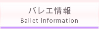 バレエ情報