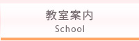 教室案内
