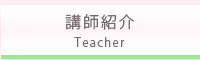 講師紹介