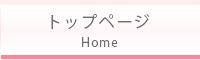 トップページ